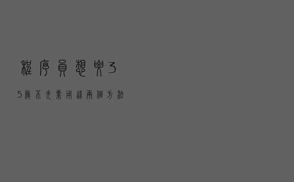 程序员想要35岁不失业，用这两个方法提升自己