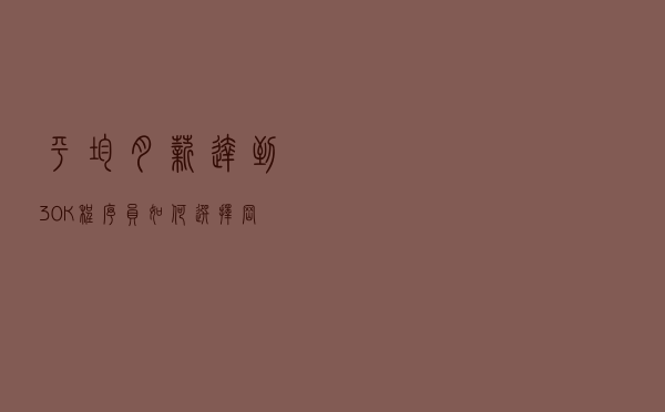 平均月薪达到30K，程序员如何选择岗位方向？