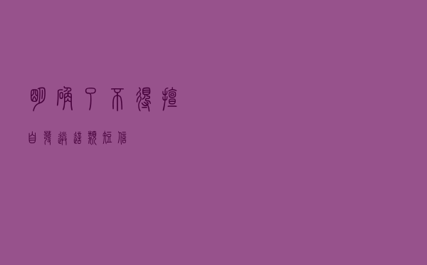 明确了！不得擅自发送这类短信