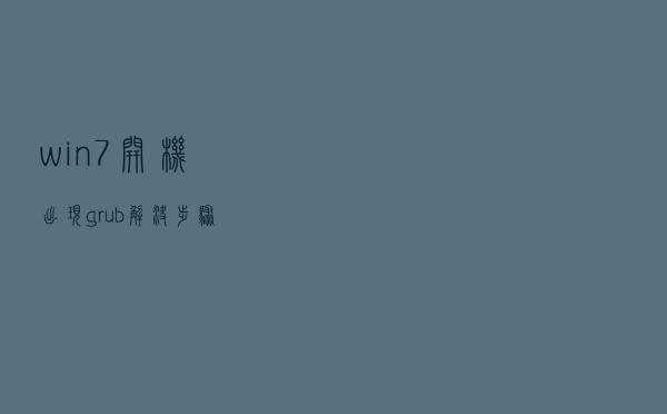 win7开机出现grub解决步骤
