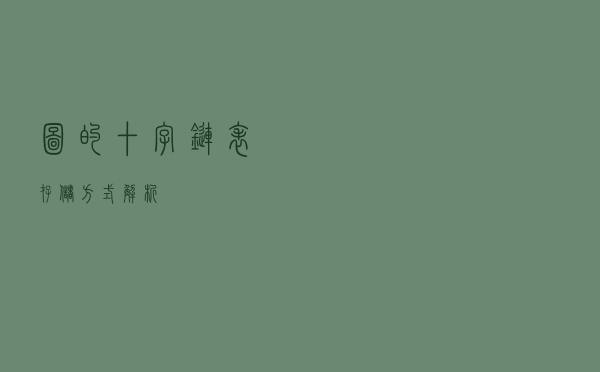 图的十字链表存储方式解析