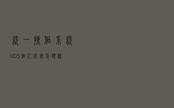 统一操作系统UOS个人版安装体验