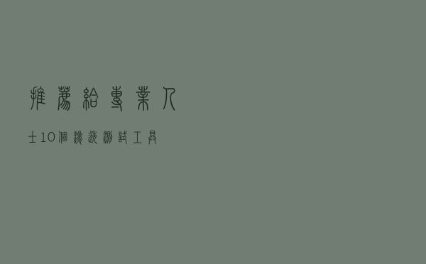 推荐给专业人士10个渗透测试工具