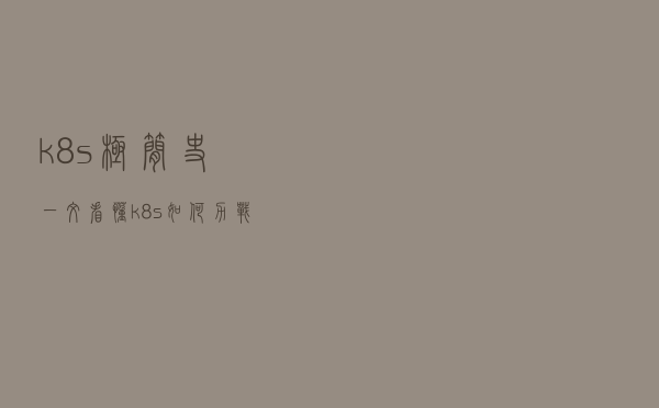 ​k8s极简史，一文看懂k8s如何力战群雄，坐上容器编排老大
