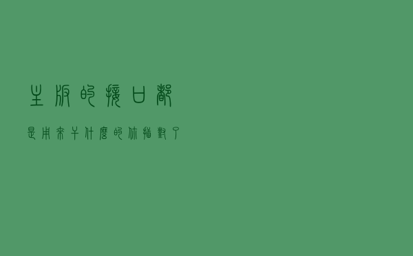 主板的接口都是用来干什么的？你插对了吗？你绝对想知道的