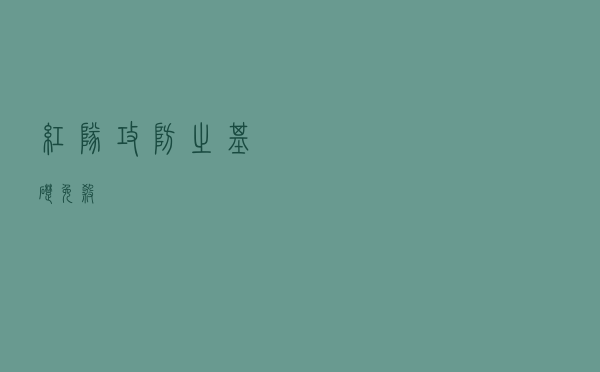 红队攻防之基础免杀