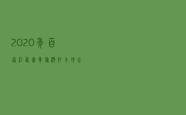 2020年百家江西康养旅游打卡地之上饶篇