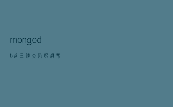 mongodb 这三个大坑踩过吗？