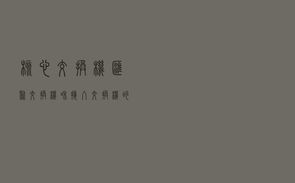 核心交换机，汇聚交换机和接入交换机的功能区别