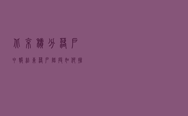 北京积分落户申报结束，落户阶段如何抢得先机