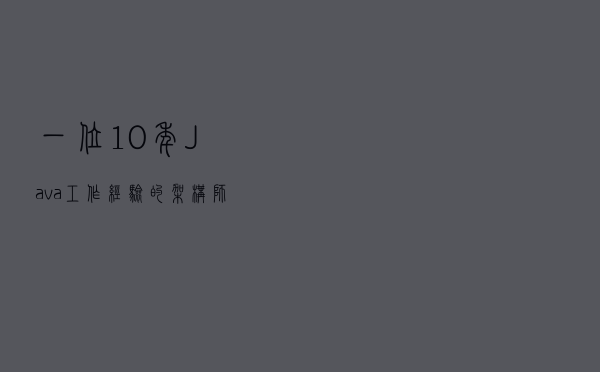 一位10年Java工作经验的架构师聊Java和工作经验
