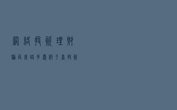 网络投资理财骗局套路多，虚假平台投资亏损如何追回