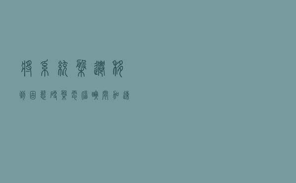 将系统盘迁移到固态硬盘，电脑瞬间加速10倍！亲测靠谱