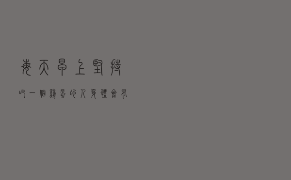 每天早上坚持吃一个鸡蛋的人，身体会有什么变化？