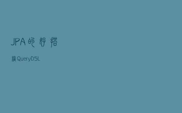 JPA的好搭档 - QueryDSL