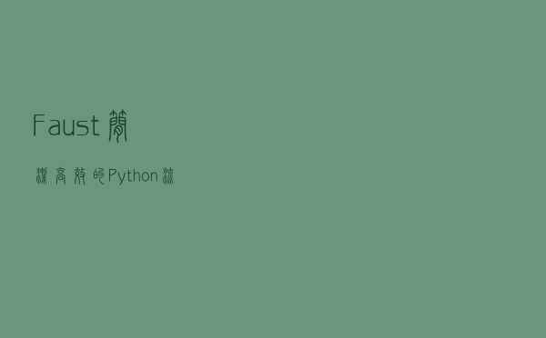 Faust - 简洁高效的 Python 流处理库