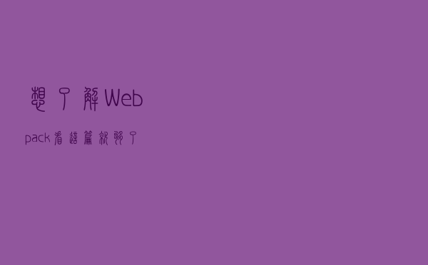 想了解Webpack，看这篇就够了