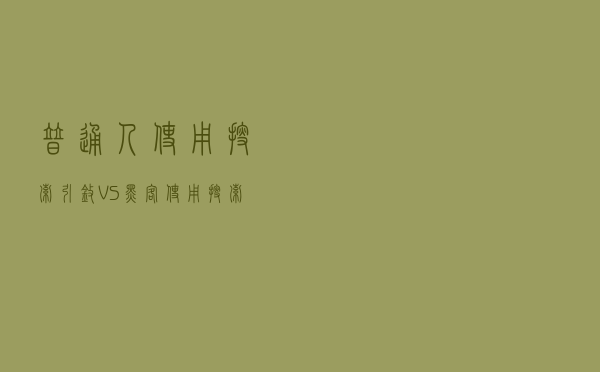 普通人使用搜索引擎VS黑客使用搜索引擎