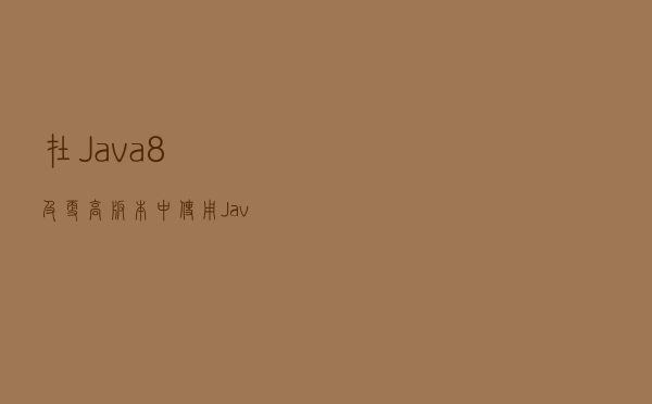 在Java 8及更高版本中使用Java流