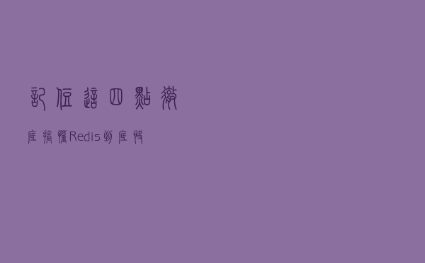 记住这四点，彻底搞懂Redis到底快在哪里