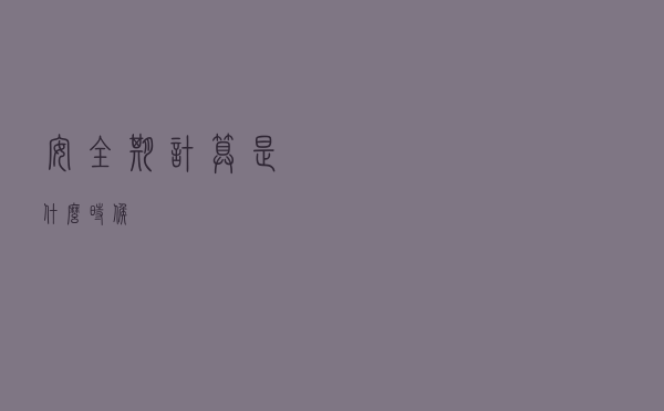 安全期计算是什么时候