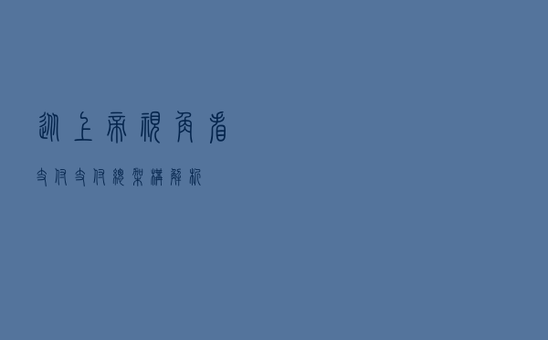 从上帝视角看支付-支付总架构解析