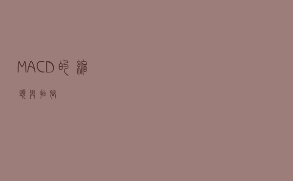 MACD的缩头与抽脚