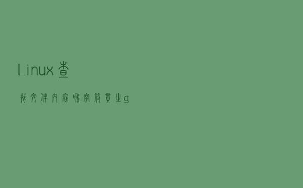 Linux查找文件内容和字符串之grep与egrep的区别