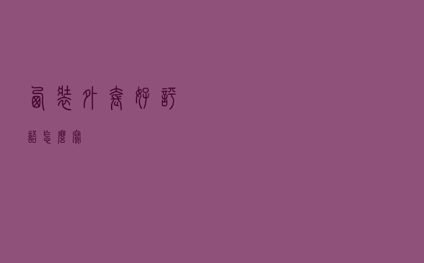 西装外套好评语怎么写