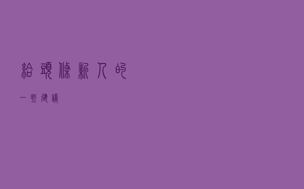 给头条新人的一些建议