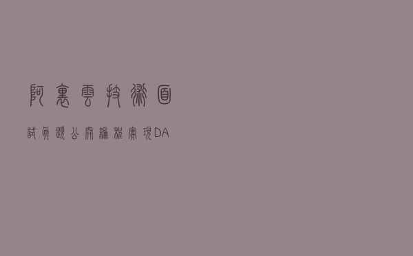 阿里云技术面试真题公开-编程实现 DAG（有向无环图）的 DeepCopy