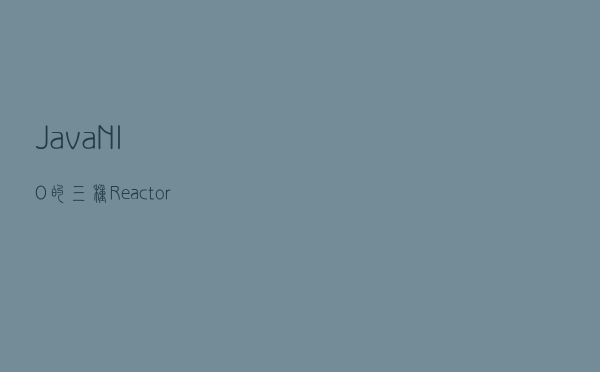 Java NIO的三种Reactor线程模型分析