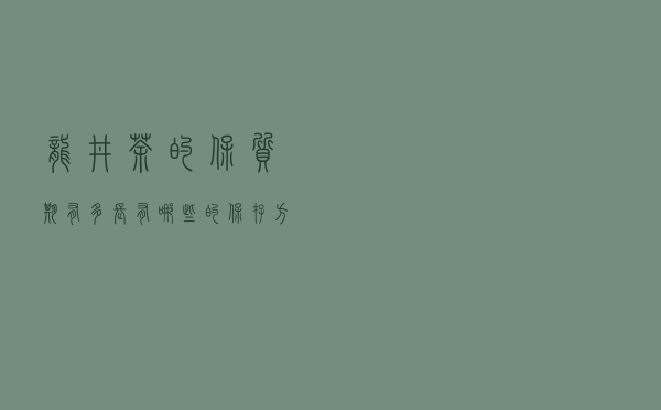 龙井茶的保质期有多长？有哪些的保存方法？