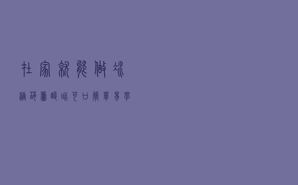 在家就能做冰糖葫芦，酸甜可口，简单易学，不会的快收藏好了