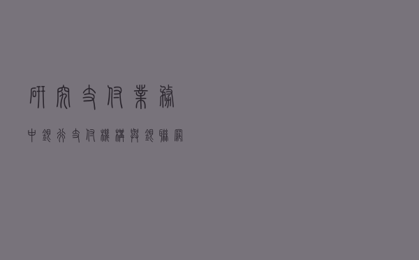 研究支付业务中，银行、支付机构与银联、网联的关系逻辑
