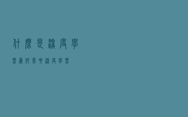 什么是深度学习？为何需要深度学习？