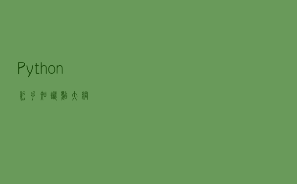 Python新手知识点大纲