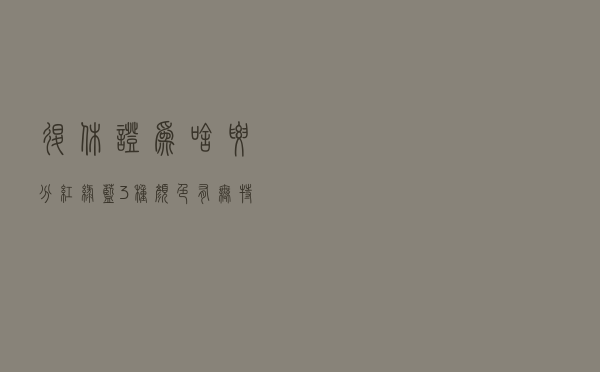 退休证为啥要分红、绿、蓝3种颜色，有无特殊含义？哪种待遇高？
