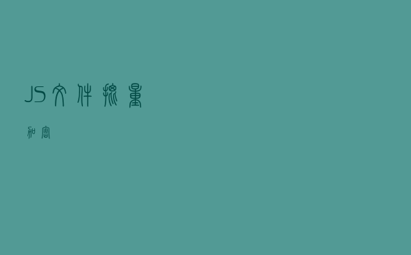 JS文件批量加密