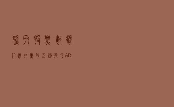 获取股票数据并进行量化回测——基于ADX和MACD趋势策略