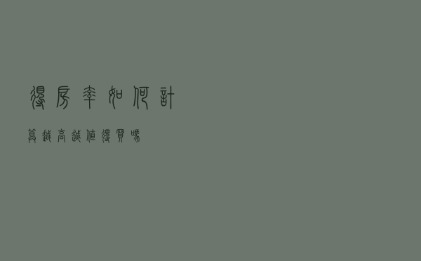 “得房率”如何计算?越高越值得买吗?