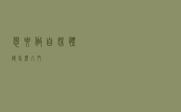 想要做自媒体，该怎么入门？