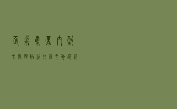 企业集团内资金无偿借贷行为今年还能免税吗？