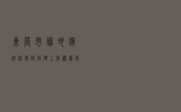 东营市胜坨镇“法治镇街创建”工作显实效