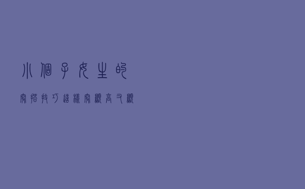 小个子女生的穿搭技巧 这样穿显高又显瘦