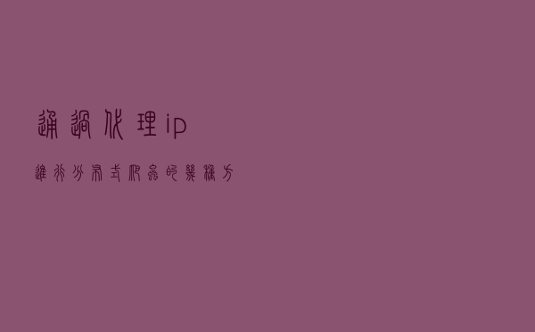 通过代理ip进行分布式爬虫的几种方案