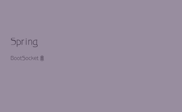 Spring Boot+Socket实现与html页面的长连接