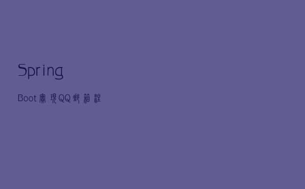 SpringBoot实现QQ邮箱注册和登录
