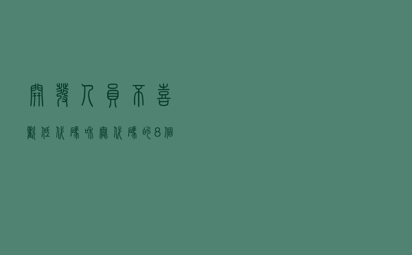开发人员不喜欢低代码和无代码的 8 个理由