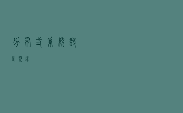 分布式系统设计概述